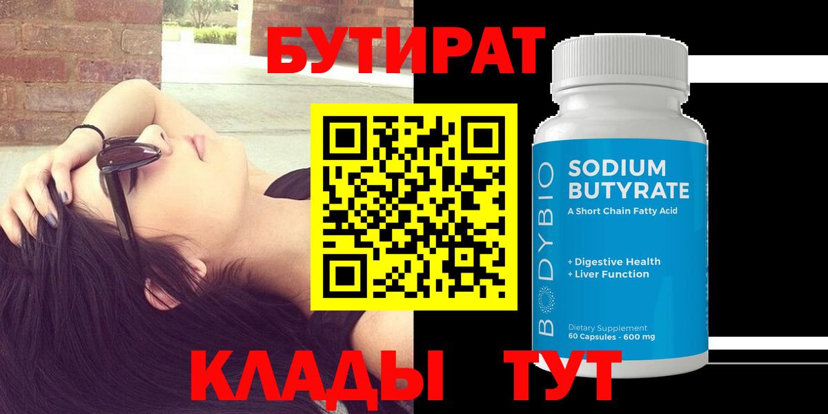БУТИРАТ 99%  Вход с VPN  Корсаков 