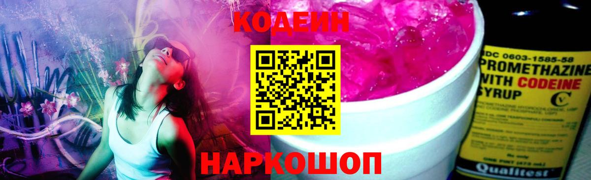Корсаков  Codein напиток Lean (лин)  Вход с VPN  Кодеин Purple Drank 